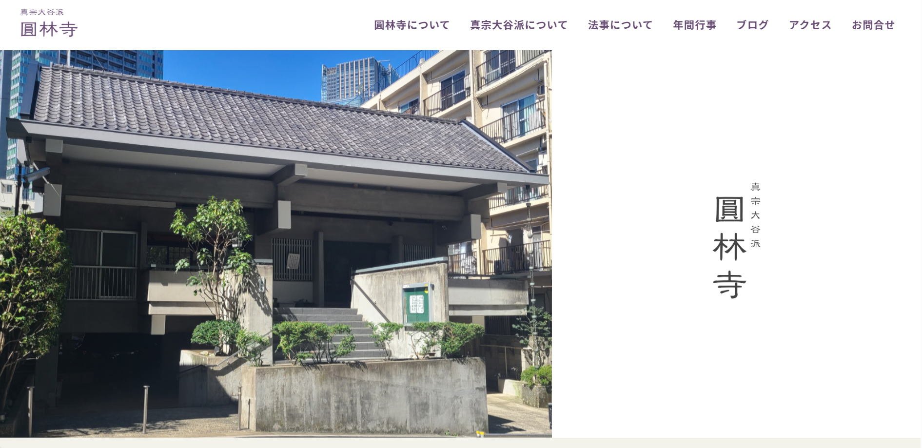 圓林寺ホームページが完成しました