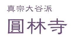 圓林寺
