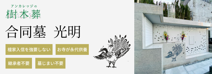 樹木葬バナー