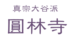 圓林寺